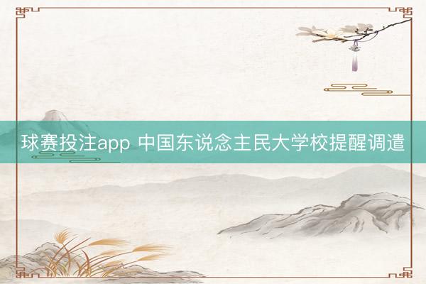 球赛投注app 中国东说念主民大学校提醒调遣
