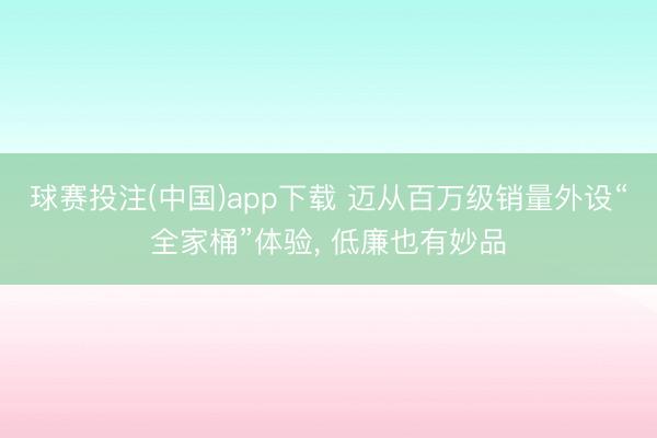 球赛投注(中国)app下载 迈从百万级销量外设“全家桶”体验， 低廉也有妙品