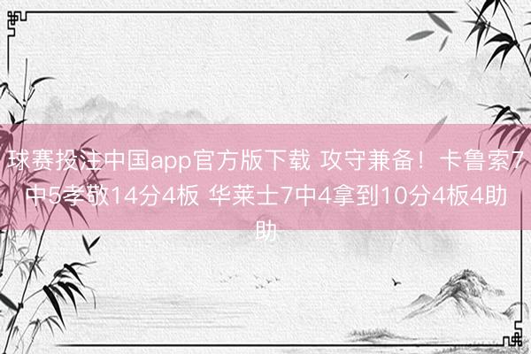球赛投注中国app官方版下载 攻守兼备！卡鲁索7中5孝敬14分4板 华莱士7中4拿到10分4板4助