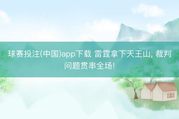 球赛投注(中国)app下载 雷霆拿下天王山, 裁判问题贯串全场!