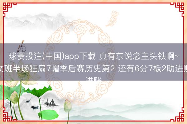 球赛投注(中国)app下载 真有东说念主头铁啊~文班半场狂扇7帽季后赛历史第2 还有6分7板2助进账