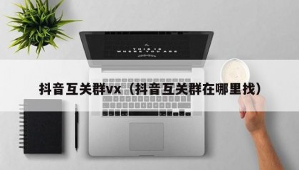 抖音互关群vx（抖音互关群在哪里找）