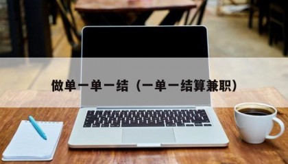 做单一单一结（一单一结算兼职）