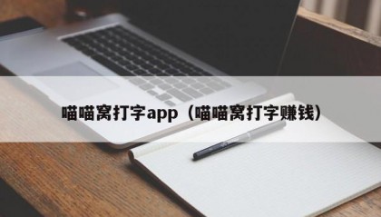 喵喵窝打字app（喵喵窝打字赚钱）