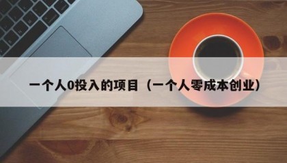 一个人0投入的项目（一个人零成本创业）